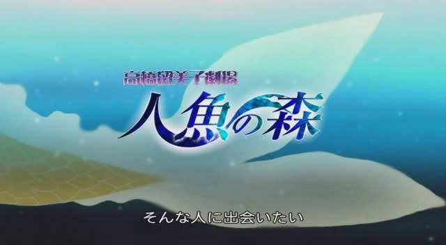 Takahashi Rumiko Gekijou Ningyo no Mori (Mermaid Forest) [E D] preview 0